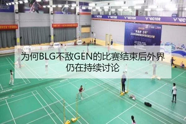 为何BLG不敌GEN的比赛结束后外界仍在持续讨论（rb88app）